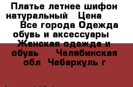 Платье летнее шифон натуральный › Цена ­ 1 000 - Все города Одежда, обувь и аксессуары » Женская одежда и обувь   . Челябинская обл.,Чебаркуль г.